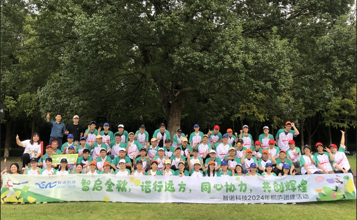 智啟金秋，諾行遠(yuǎn)方----智諾科技10月桐廬團(tuán)建